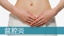 盆腔炎有什么癥狀_西寧婦科醫院