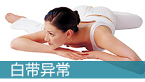 白帶異常的癥狀_西寧婦科醫院
