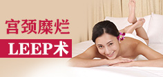leep刀治療宮頸糜爛_宮頸糜爛手術費用