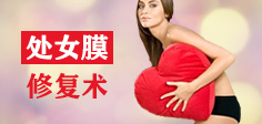 處女膜修復手術_西寧處女膜修復多少錢